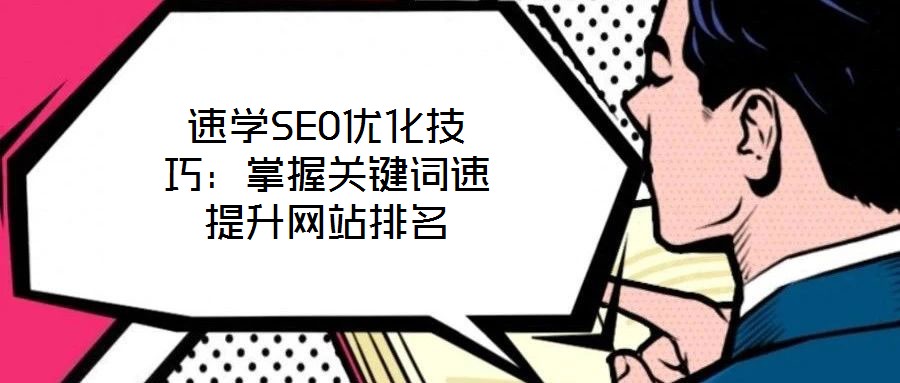 速學SEO優化技巧:掌握關鍵詞速提升網站排名