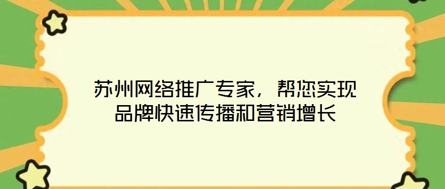 蘇州網絡推廣專家,幫您實現品牌快速傳播和營銷增長