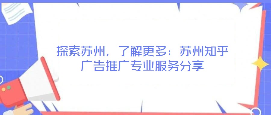 探索蘇州,了解更多:蘇州知乎廣告推廣專業服務分享