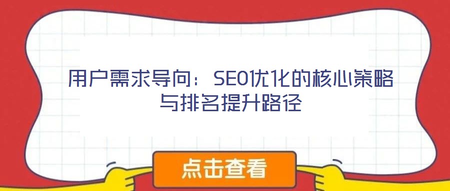 用戶需求導向:SEO優化的核心策略與排名提升路徑
