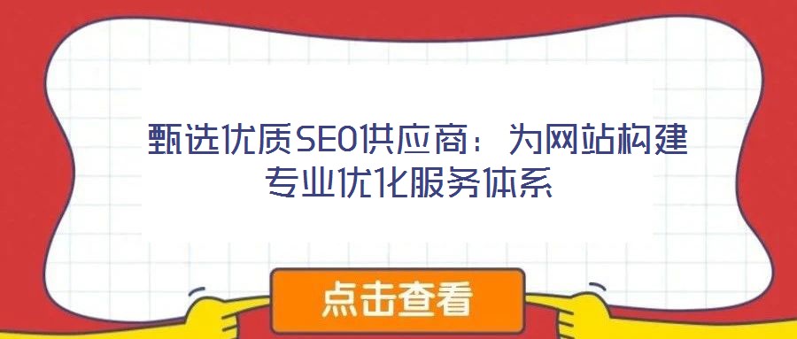 甄選優質SEO供應商:為網站構建專業優化服務體系