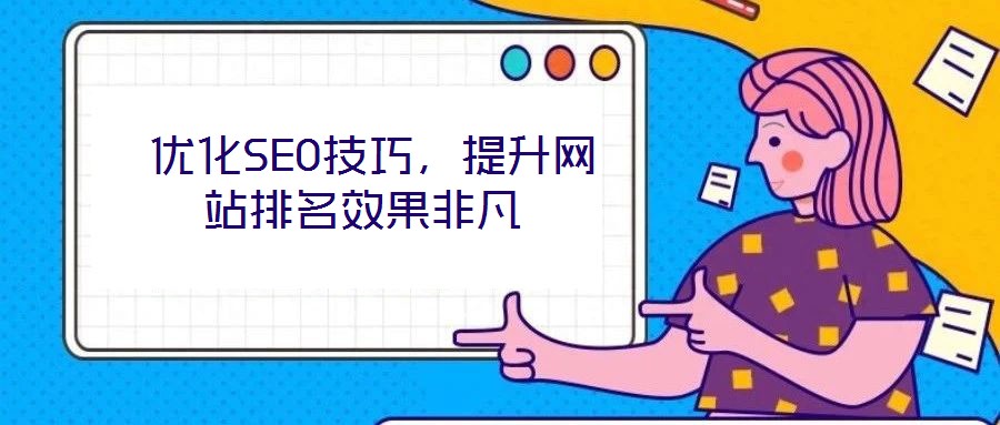  優化SEO技巧，提升網站排名效果非凡