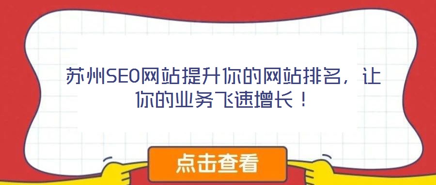 蘇州SEO網(wǎng)站提升你的網(wǎng)站排名,讓你的業(yè)務(wù)飛速增長!