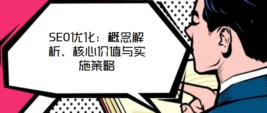 SEO優化:概念解析、核心價值與實施策略
