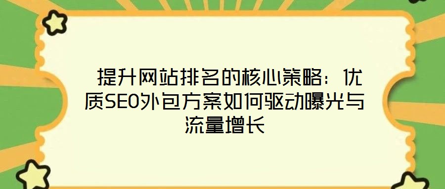 提升網站排名的核心策略:優質SEO外包方案如何驅動曝光與流量增長