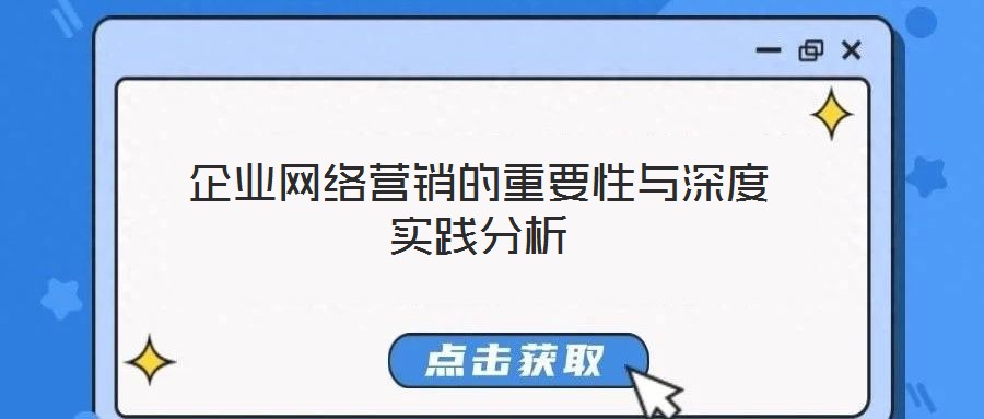 企業網絡營銷的重要性與深度實踐分析