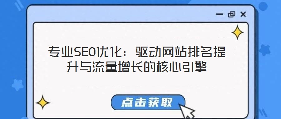 專業(yè)SEO優(yōu)化:驅(qū)動(dòng)網(wǎng)站排名提升與流量增長(zhǎng)的核心引擎