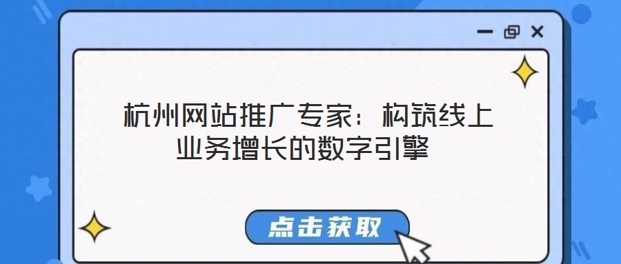  杭州網站推廣專家：構筑線上業務增長的數字引擎