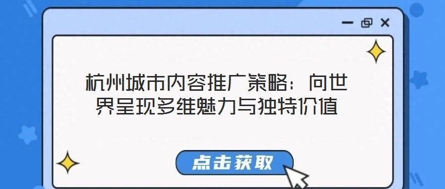 杭州城市內容推廣策略:向世界呈現多維魅力與獨特價值