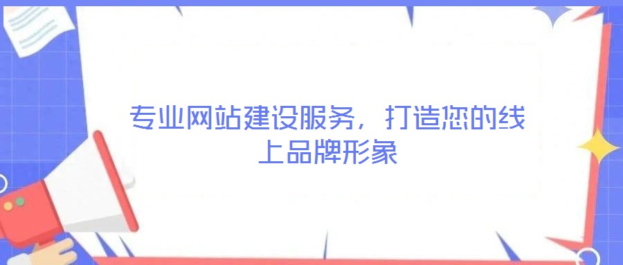 專業(yè)網(wǎng)站建設(shè)服務(wù),打造您的線上品牌形象