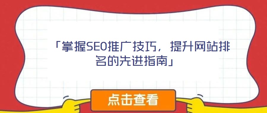  「掌握SEO推廣技巧，提升網(wǎng)站排名的先進指南」
