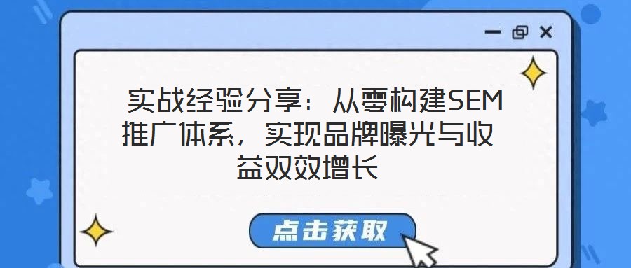 實戰經驗分享:從零構建SEM推廣體系,實現品牌曝光與收益雙效增長