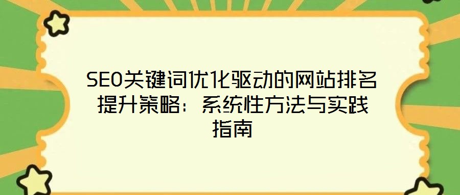 SEO關鍵詞優化驅動的網站排名提升策略：系統性方法與實踐指南