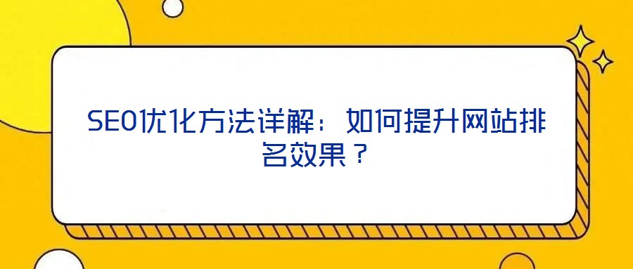 SEO優化方法詳解:如何提升網站排名效果?