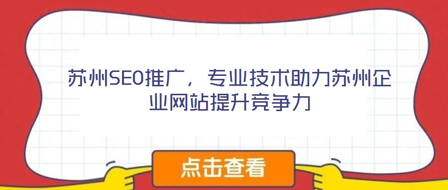 蘇州SEO推廣,專業技術助力蘇州企業網站提升競爭力