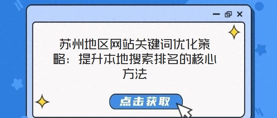 蘇州地區網站關鍵詞優化策略:提升本地搜索排名的核心方法