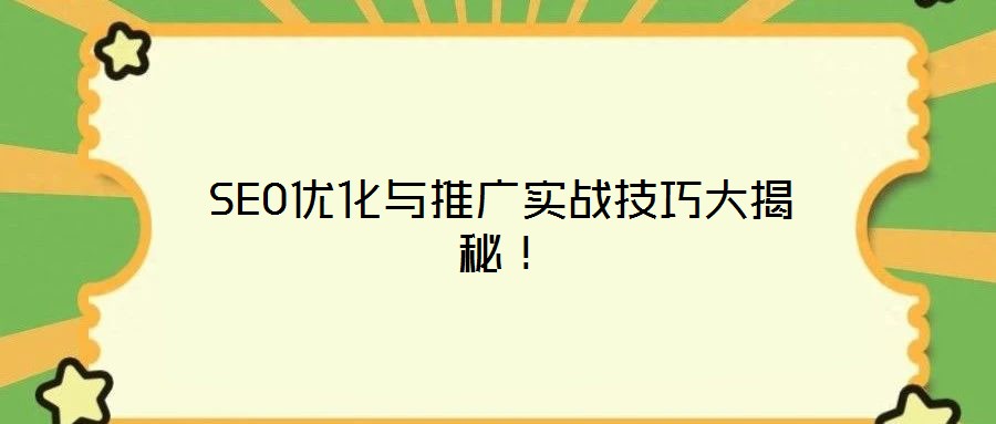 SEO優(yōu)化與推廣實(shí)戰(zhàn)技巧大揭秘!
