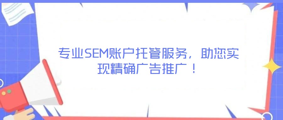 專業(yè)SEM賬戶托管服務(wù),助您實現(xiàn)精確廣告推廣!