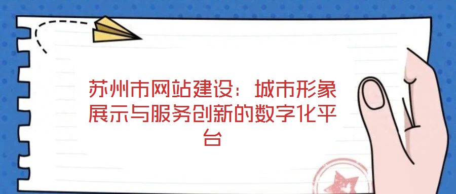 蘇州市網站建設:城市形象展示與服務創新的數字化平臺
