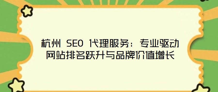 杭州 SEO 代理服務：專業驅動網站排名躍升與品牌價值增長