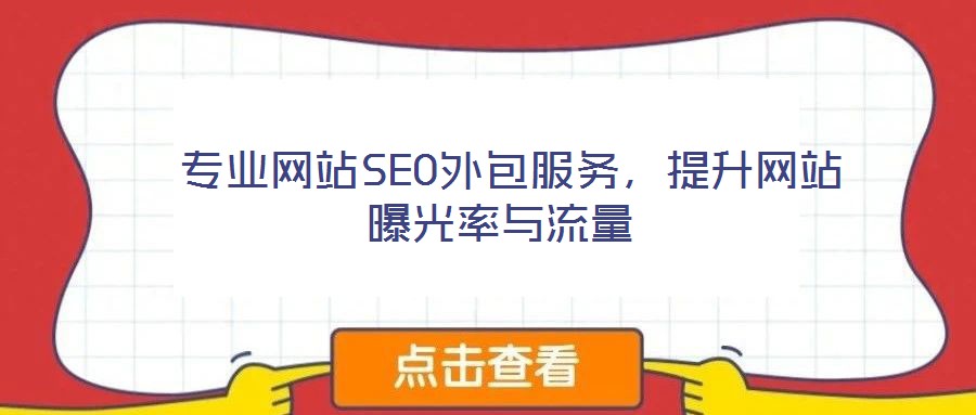  專業網站SEO外包服務，提升網站曝光率與流量