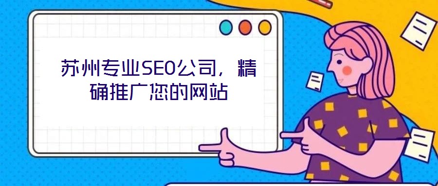 蘇州專業(yè)SEO公司,精確推廣您的網(wǎng)站