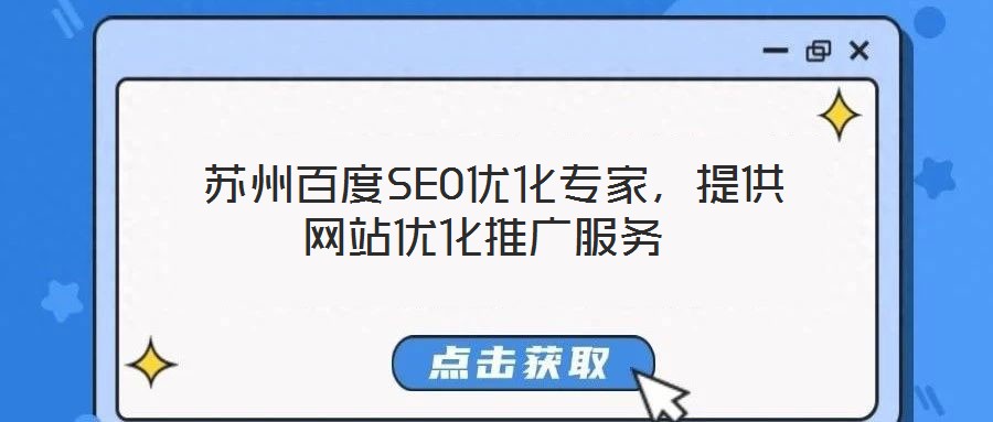  蘇州百度SEO優化專家，提供網站優化推廣服務
