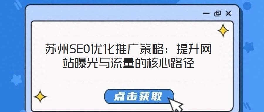 蘇州SEO優(yōu)化推廣策略:提升網(wǎng)站曝光與流量的核心路徑