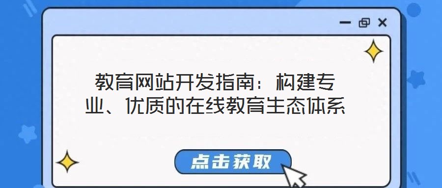 教育網站開發指南:構建專業、優質的在線教育生態體系