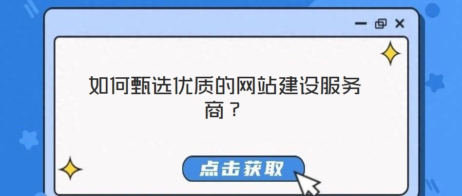 如何甄選優質的網站建設服務商?
