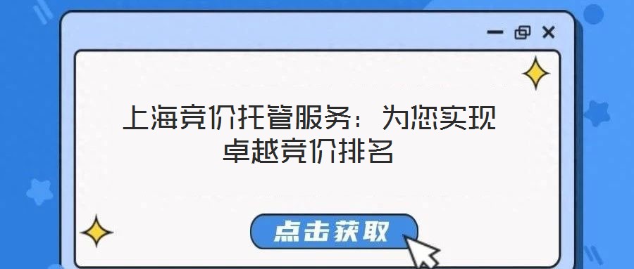 上海競價托管服務(wù):為您實現(xiàn)卓越競價排名