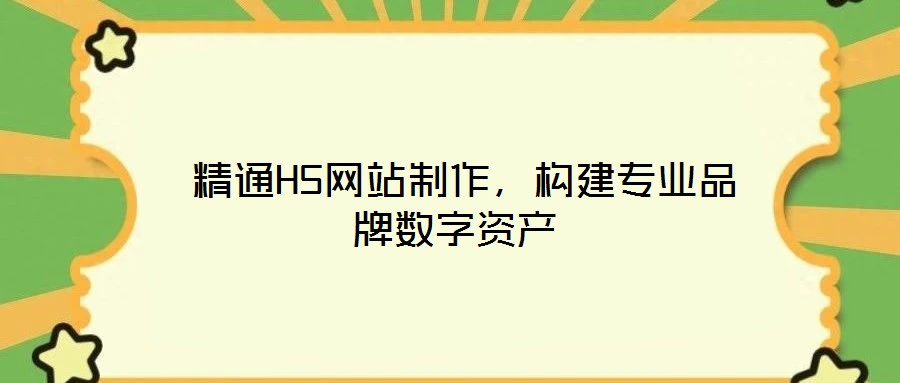  精通H5網(wǎng)站制作，構(gòu)建專(zhuān)業(yè)品牌數(shù)字資產(chǎn)