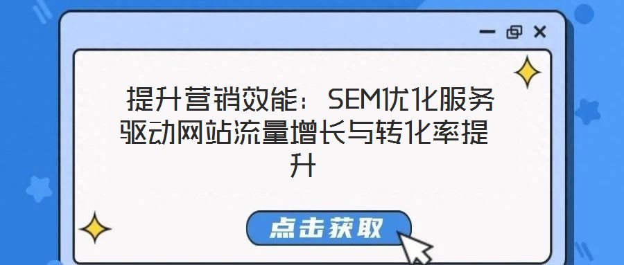 提升營銷效能:SEM優化服務驅動網站流量增長與轉化率提升
