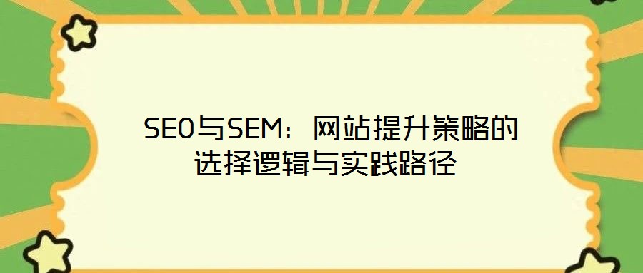 SEO與SEM:網站提升策略的選擇邏輯與實踐路徑