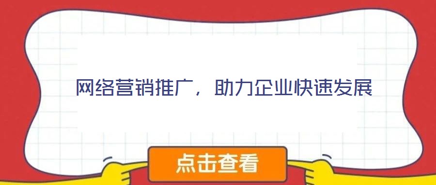 網絡營銷推廣,助力企業快速發展