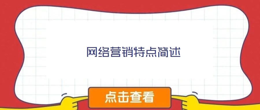 網絡營銷特點簡述