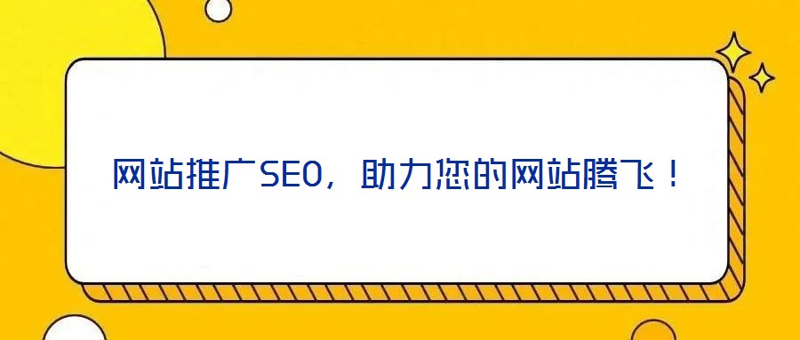 網站推廣SEO，助力您的網站騰飛！