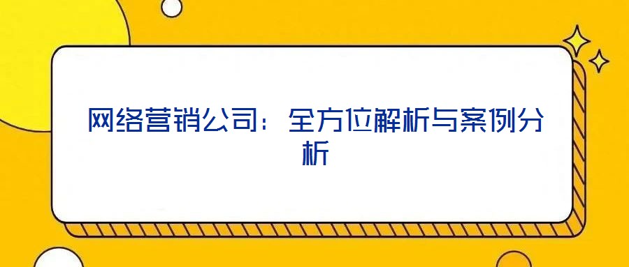 網絡營銷公司:全方位解析與案例分析