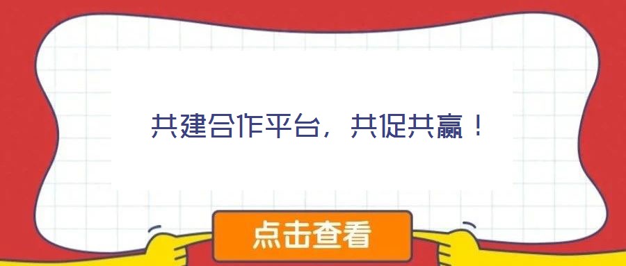 共建合作平臺(tái),共促共贏!