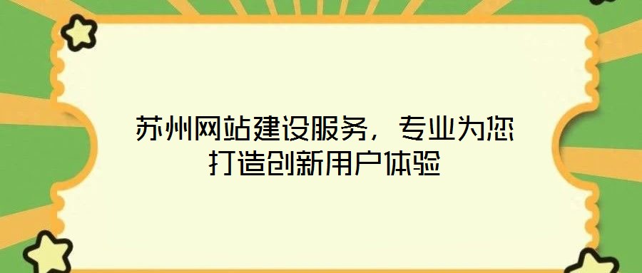 蘇州網站建設服務,專業為您打造創新用戶體驗