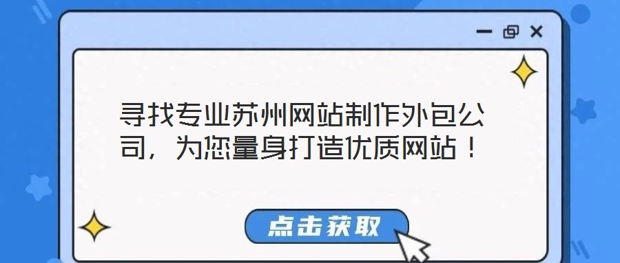 尋找專業蘇州網站制作外包公司,為您量身打造優質網站!