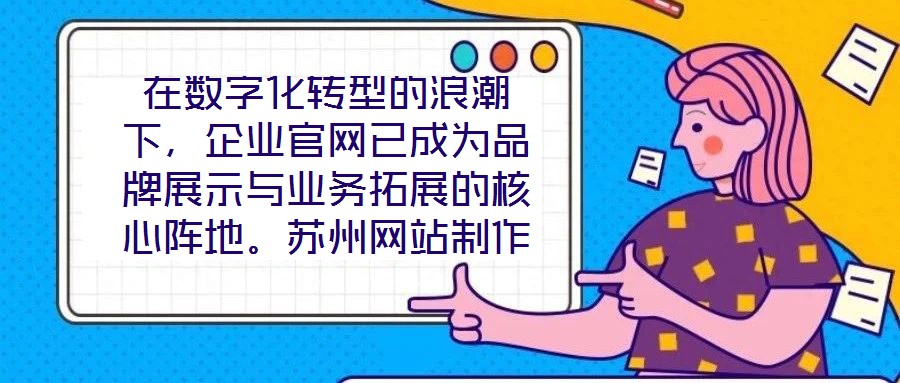 在數(shù)字化轉型的浪潮下,企業(yè)官網(wǎng)已成為品牌展示與業(yè)務拓展的核心陣地。蘇州網(wǎng)站制作外包公司憑借深厚的行業(yè)積淀與技術創(chuàng)新,致力于為客戶提供從策劃到落地的一站式網(wǎng)站解決