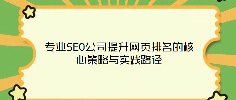專業(yè)SEO公司提升網(wǎng)頁排名的核心策略與實(shí)踐路徑
