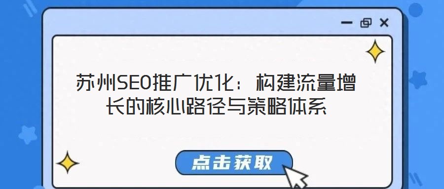 蘇州SEO推廣優化:構建流量增長的核心路徑與策略體系