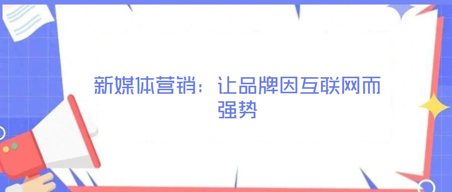 新媒體營銷:讓品牌因互聯網而強勢