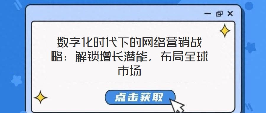 數字化時代下的網絡營銷戰略：解鎖增長潛能，布局全球市場