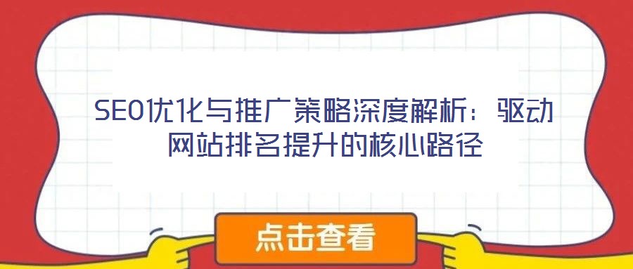 SEO優(yōu)化與推廣策略深度解析：驅(qū)動(dòng)網(wǎng)站排名提升的核心路徑