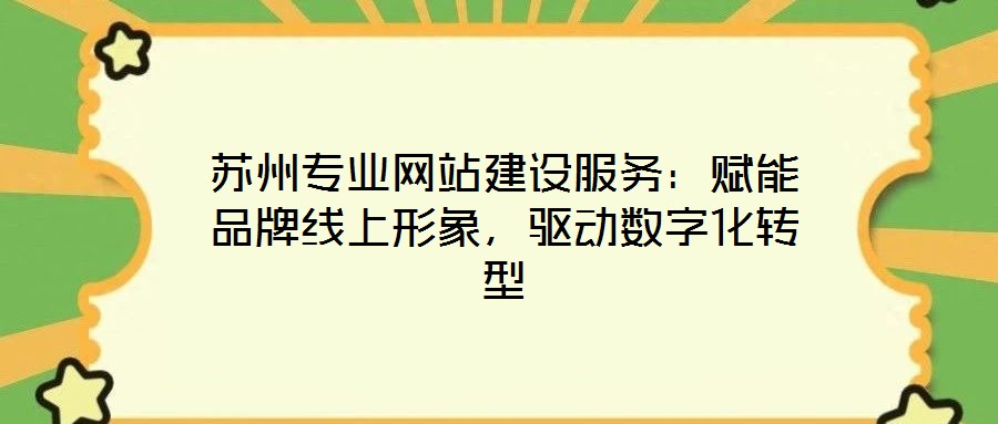 蘇州專業網站建設服務:賦能品牌線上形象,驅動數字化轉型