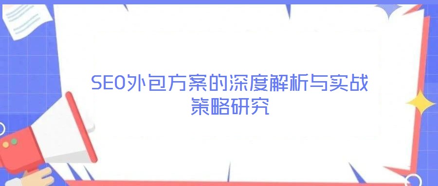 SEO外包方案的深度解析與實戰策略研究