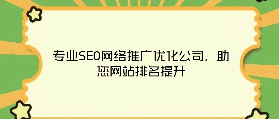 專業SEO網絡推廣優化公司,助您網站排名提升